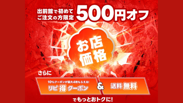 出前館_500円オフ