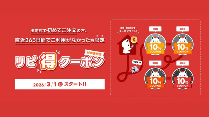 出前館_リピ得クーポン