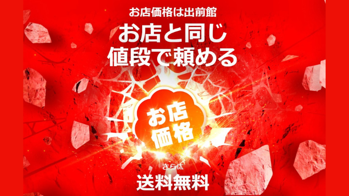 出前館_店頭価格＆送料無料