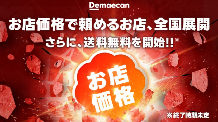 出前館_お店価格＆送料無料
