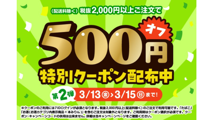 7NOW_クーポン500円オフ