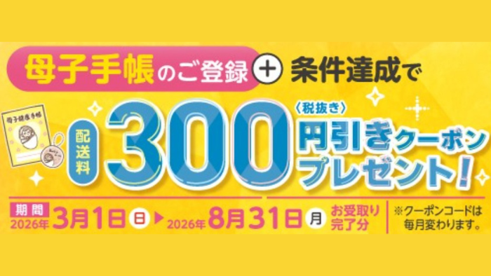 イオンネットスーパー_母子手帳クーポン