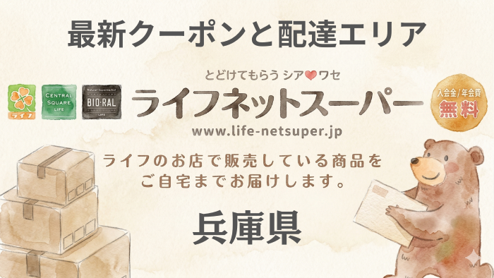 ライフネットスーパー兵庫県