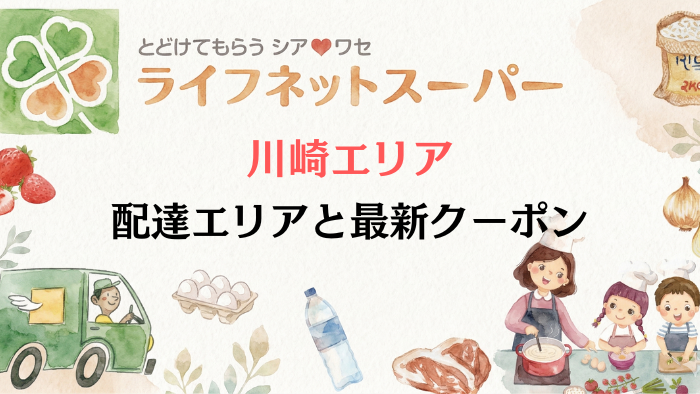 ライフネットスーパー川崎