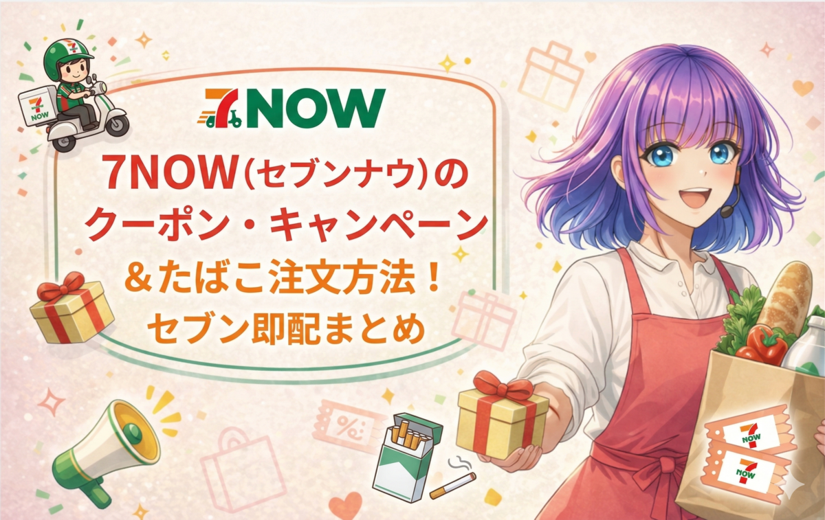 初回1,000円引き】7NOW（セブンナウ）のクーポン・キャンペーン 
