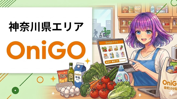 2026年5月】オニゴー(OniGO)神奈川県の配達エリアまとめとクーポン