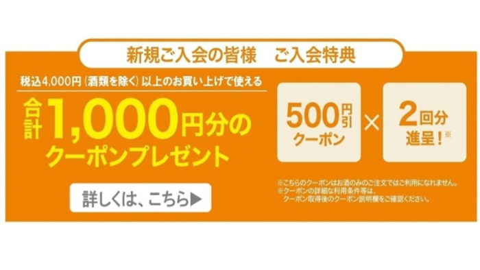 ライフネットスーパー_1,000円オフ