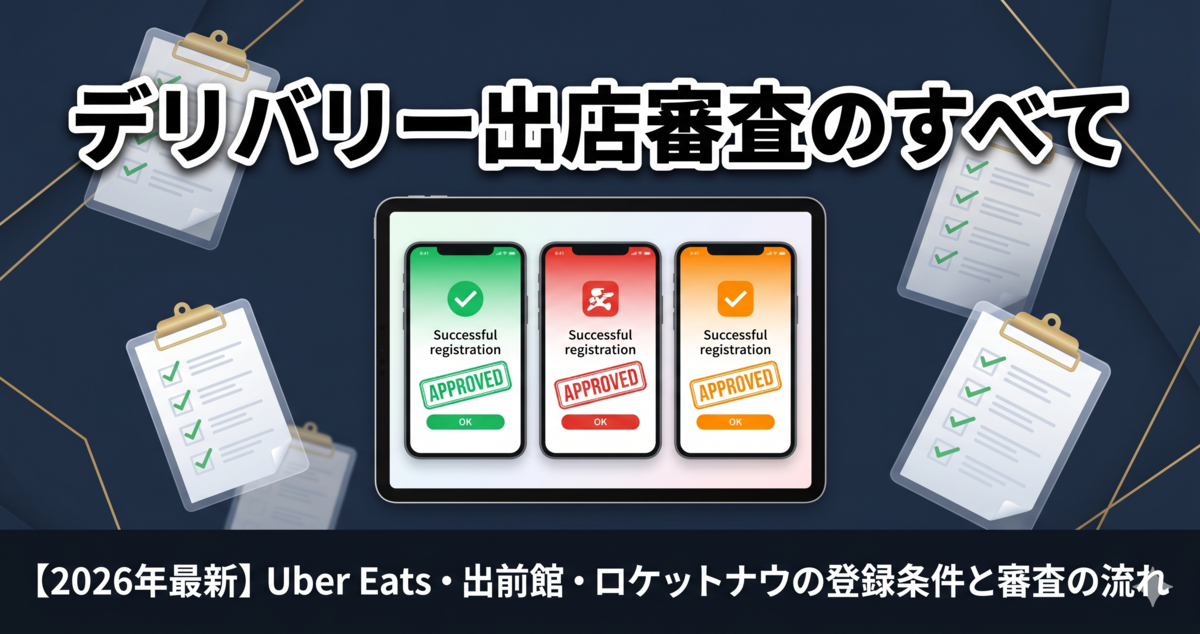 フードデリバリー加盟店の審査は厳しい？｜Uber Eats・出前館 