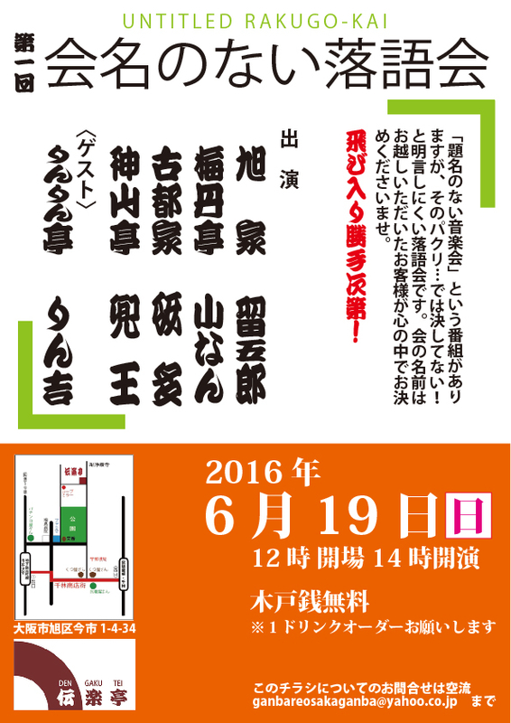 16年6月番組表 伝楽亭からこんにちは