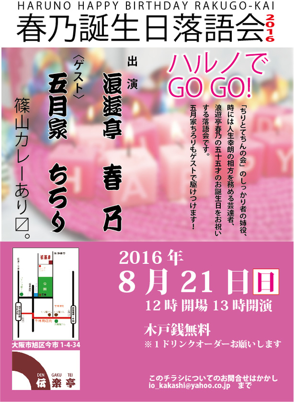 16年8月番組表 伝楽亭からこんにちは
