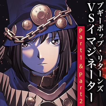 ブギーポップ・リターンズ VSイマジネーター サムネイル画像