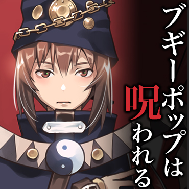 ブギーポップは呪われる サムネイル画像