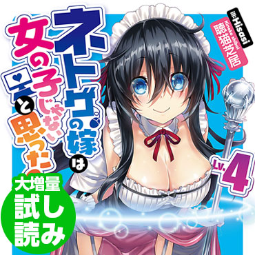  ネトゲの嫁は女の子じゃないと思った？　Ｌｖ．４ サムネイル画像