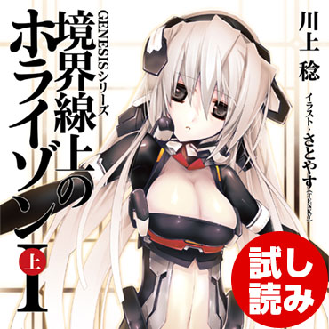  ＧＥＮＥＳＩＳシリーズ　境界線上のホライゾンＩ＜上＞ サムネイル画像