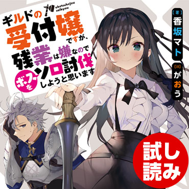 ギルドの受付嬢ですが、残業は嫌なのでボスをソロ討伐しようと思います サムネイル画像