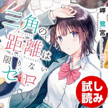 三角の距離は限りないゼロ サムネイル画像
