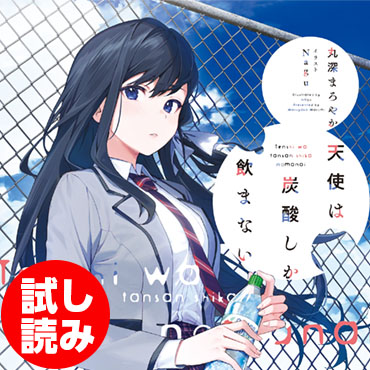 天使は炭酸しか飲まない サムネイル画像