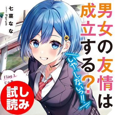 男女の友情は成立する？（いや、しないっ!!）　Flag 1. じゃあ、30になっても独身だったらアタシにしときなよ？ サムネイル画像