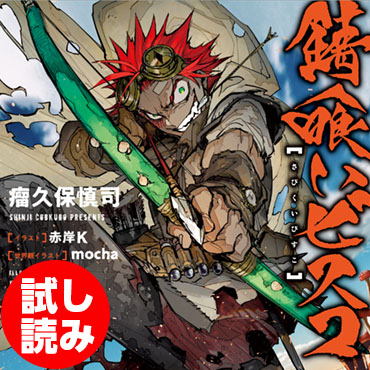  錆喰いビスコ サムネイル画像