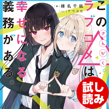 この△ラブコメは幸せになる義務がある。 サムネイル画像