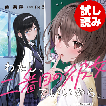 わたし、二番目の彼女でいいから。 サムネイル画像