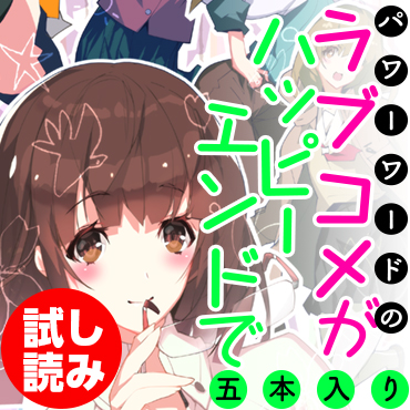 川上稔 短編集　パワーワードのラブコメが、ハッピーエンドで五本入り(1) サムネイル画像