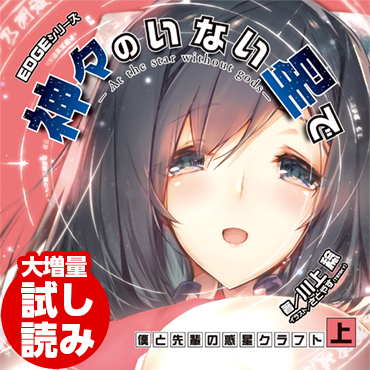  EDGEシリーズ　神々のいない星で　僕と先輩の惑星クラフト〈上〉 サムネイル画像