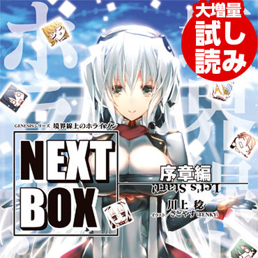 GENESISシリーズ　境界線上のホライゾン NEXT BOX　序章編 サムネイル画像