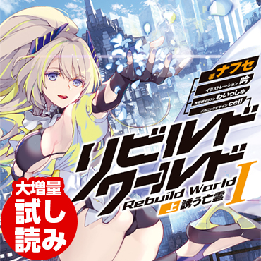 リビルドワールドI〈上〉　誘う亡霊 サムネイル画像