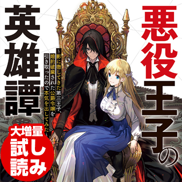 悪役王子の英雄譚　～影に徹してきた第三王子、婚約破棄された公爵令嬢を引き取ったので本気を出してみた～ サムネイル画像