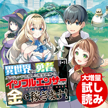 異世界帰りの勇者は、ダンジョンが出現した現実世界で、インフルエンサーになって金を稼ぎます！ サムネイル画像