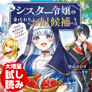 元シスター令嬢の身代わりお妃候補生活　～神様に無礼な人はこの私が許しません～ サムネイル画像