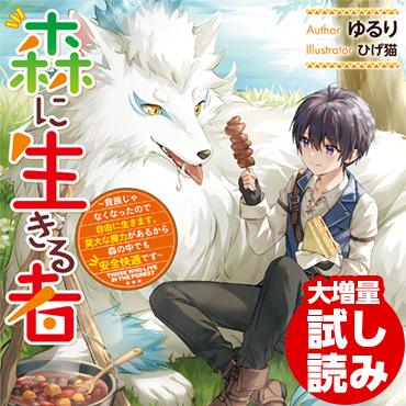  森に生きる者　～貴族じゃなくなったので自由に生きます。莫大な魔力があるから森の中でも安全快適です～ サムネイル画像