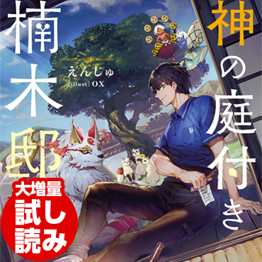  神の庭付き楠木邸 サムネイル画像