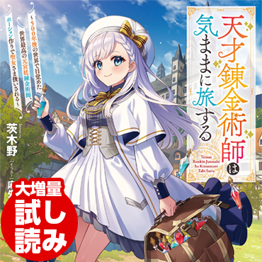 天才錬金術師は気ままに旅する　～５００年後の世界で目覚めた世界最高の元宮廷錬金術師、ポーション作りで聖女さま扱いされる～ サムネイル画像