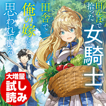田んぼで拾った女騎士、田舎で俺の嫁だと思われている サムネイル画像