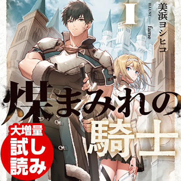 煤まみれの騎士　I サムネイル画像