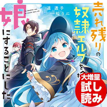 売れ残りの奴隷エルフを拾ったので、娘にすることにした サムネイル画像