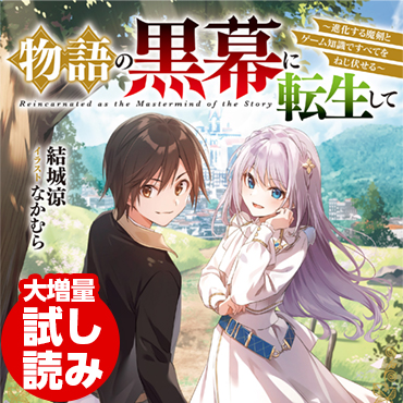 物語の黒幕に転生して　～進化する魔剣とゲーム知識ですべてをねじ伏せる～ サムネイル画像