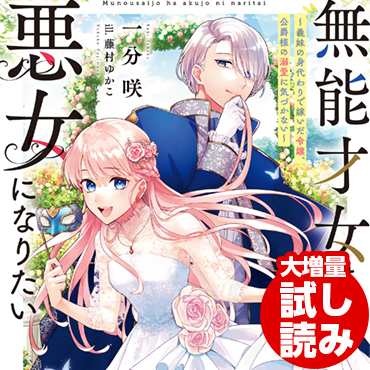 無能才女は悪女になりたい　～義妹の身代わりで嫁いだ令嬢、公爵様の溺愛に気づかない～ サムネイル画像