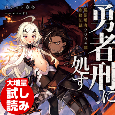 勇者刑に処す　懲罰勇者9004隊刑務記録 サムネイル画像