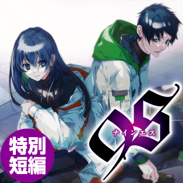 ９Ｓ＜ナインエス＞書き下ろし短編　彼女の記憶と、記憶の彼女 サムネイル画像