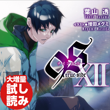 ９Ｓ＜ナインエス＞ XII true side サムネイル画像