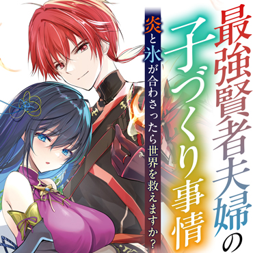最強賢者夫婦の子づくり事情　炎と氷が合わさったら世界を救えますか？ サムネイル画像
