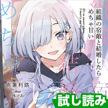 組織の宿敵と結婚したらめちゃ甘い サムネイル画像