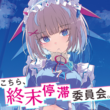 こちら、終末停滞委員会。 サムネイル画像