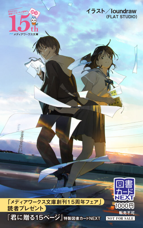 『君に贈る15ページ』特製図書カードNEXT