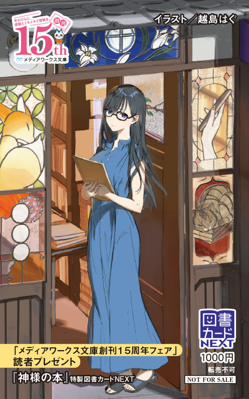 『神様の本』特製図書カードNEXT