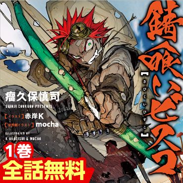 錆喰いビスコ サムネイル画像