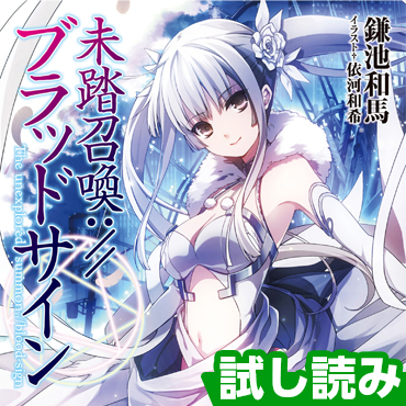 未踏召喚：／／ブラッドサイン サムネイル画像